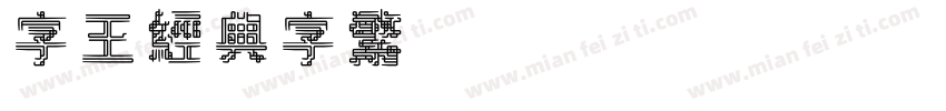 字王经典字繁zwjdt003f Regular字体转换